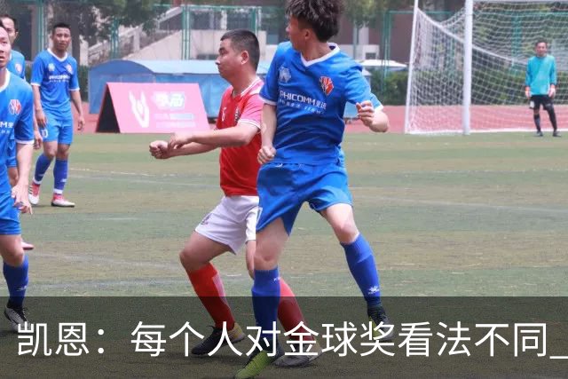 凯恩：每个人对金球奖看法不同 这些争论让足球变特别