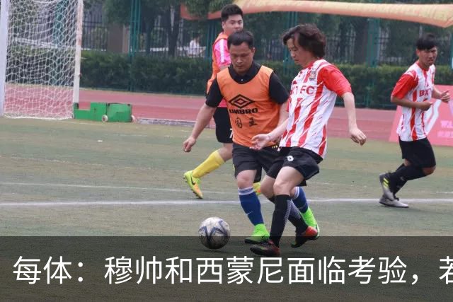 每体：穆帅和西蒙尼面临考验，若被巴萨拉开分差将遭到质疑