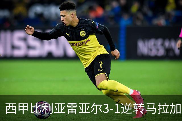 西甲比利亚雷亚尔3-1逆转马拉加 终结三连败暂逃降级区