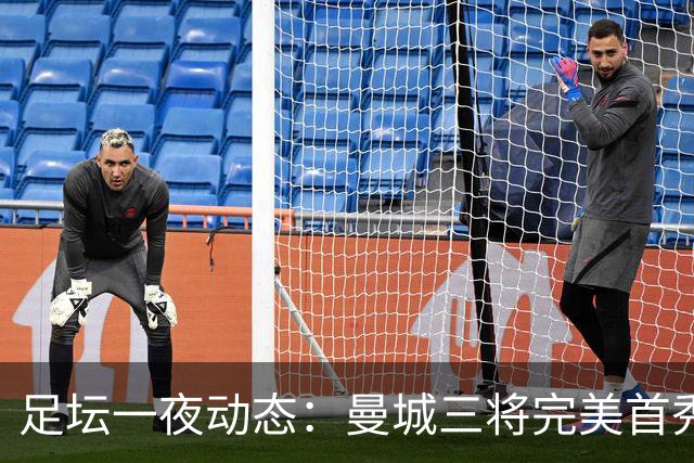 足坛一夜动态：曼城三将完美首秀造5-0惨案，尤文5球大捷走出阴霾
