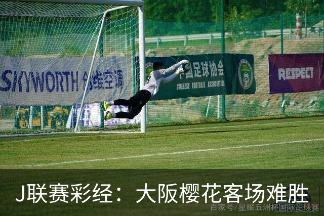 J联赛彩经：大阪樱花客场难胜
